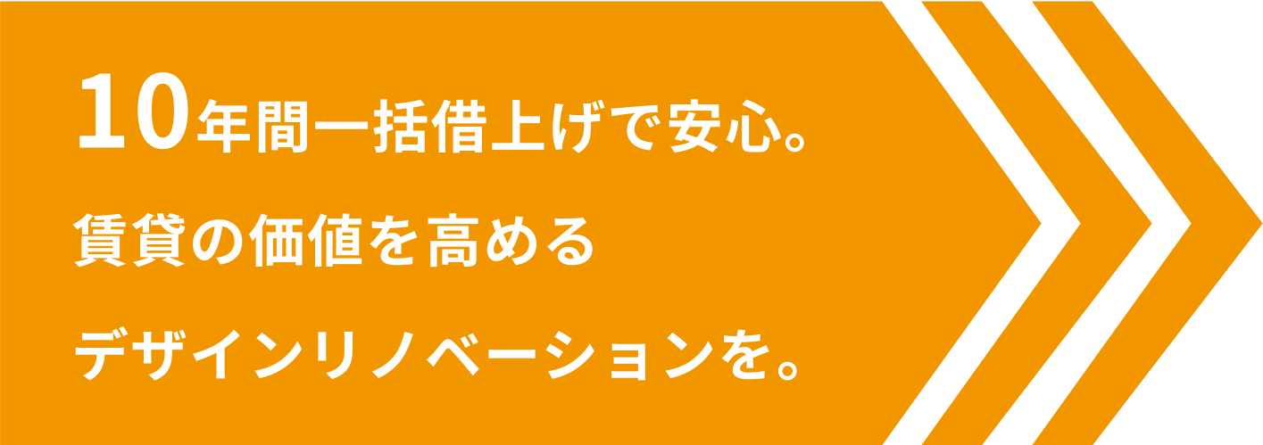 10年間一括借上げで安心。賃貸の価値を高めるデザインリノベーションを。